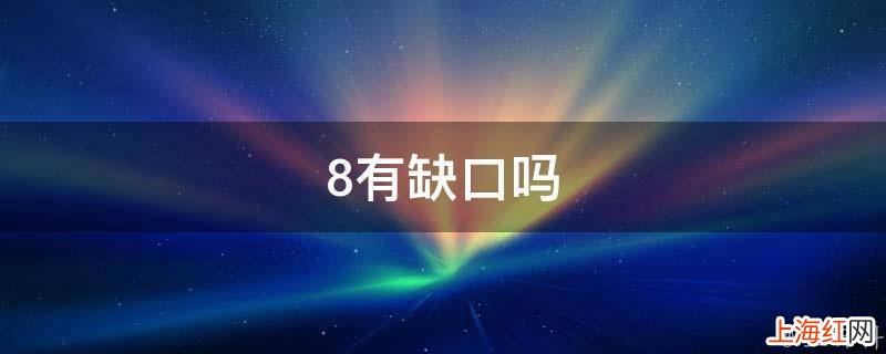 8有缺口吗