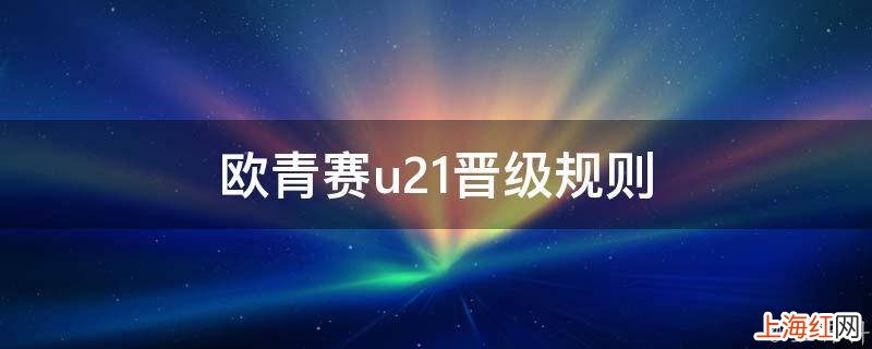 欧青赛u21晋级规则