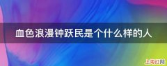 血色浪漫钟跃民是个什么样的人