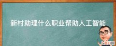 新村助理什么职业帮助人工智能