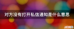 对方没有打开私信通知是什么意思