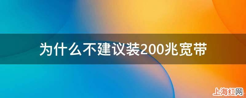 为什么不建议装200兆宽带