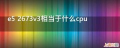 e5 2673v3相当于什么cpu