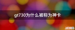 gt730为什么被称为神卡