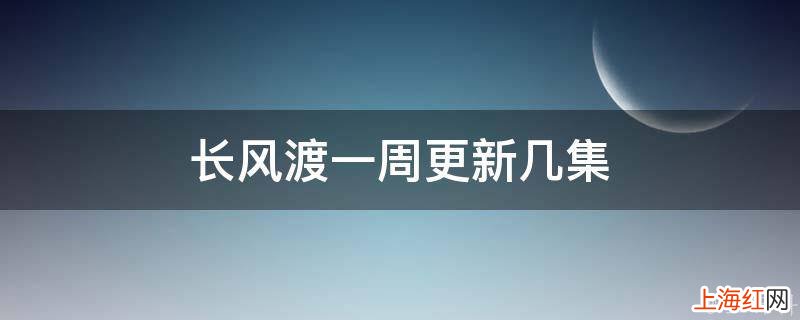 长风渡一周更新几集