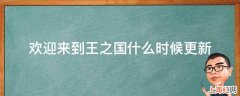 欢迎来到王之国什么时候更新