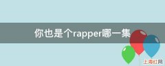 你也是个rapper哪一集