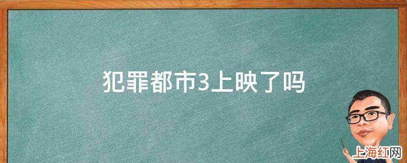 犯罪都市3上映了吗