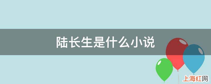 陆长生是什么小说