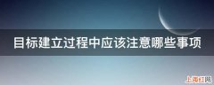 目标建立过程中应该注意哪些事项