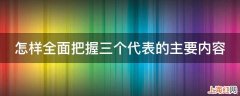 怎样全面把握三个代表的主要内容