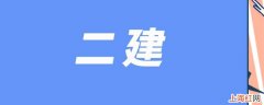 二建分数公布时间