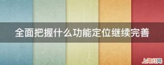 全面把握什么功能定位继续完善