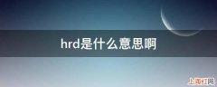 hrd是什么意思啊