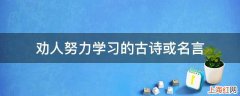 劝人努力学习的古诗或名言