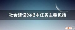 社会建设的根本任务主要包括