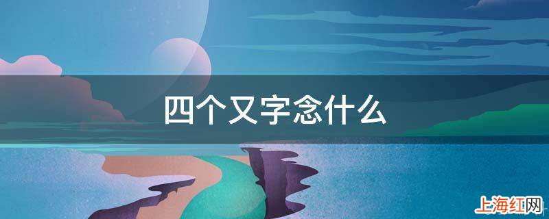 四个又字念什么