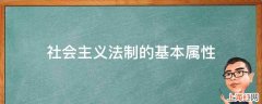 社会主义法制的基本属性