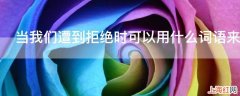 当我们遭到拒绝时可以用什么词语来形容