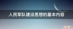 人民军队建设思想的基本内容