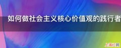 如何做社会主义核心价值观的践行者