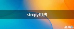 strcpy用法