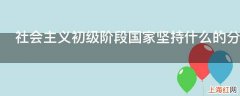 社会主义初级阶段国家坚持什么的分配制度