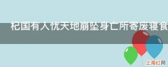 杞国有人忧天地崩坠身亡所寄废寝食者的意思