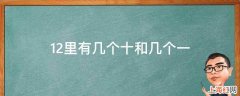 12里有几个十和几个一