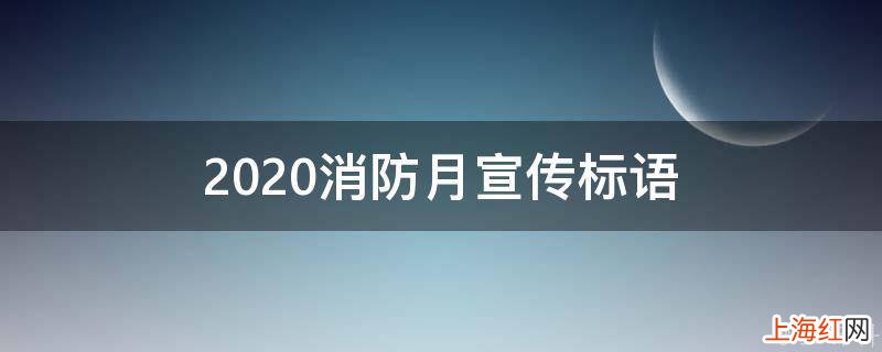 2020消防月宣传标语