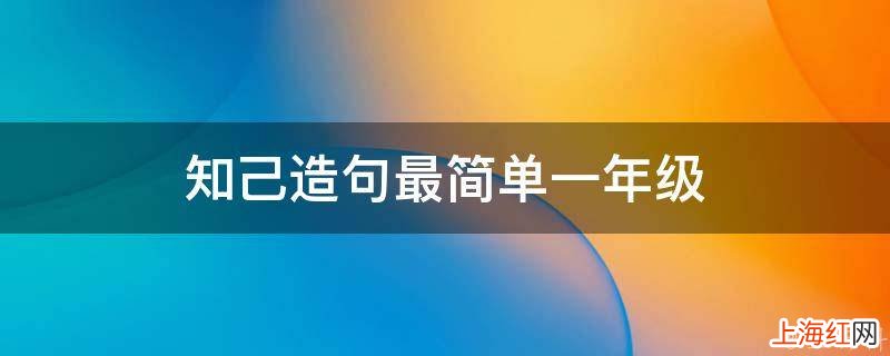 知己造句最简单一年级