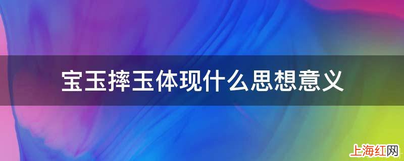 宝玉摔玉体现什么思想意义