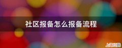 社区报备怎么报备流程