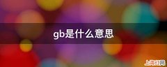 gb是什么意思