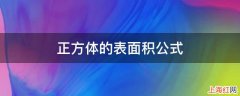 正方体的表面积公式