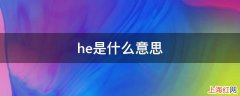 he是什么意思