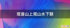 观音山上观山水下联