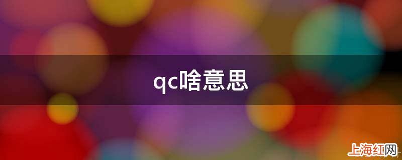 qc啥意思