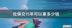 社保交15年可以拿多少钱