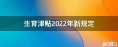 生育津贴2022年新规定