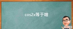 cos2x等于啥