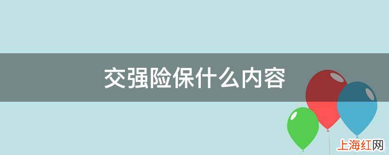 交强险保什么内容