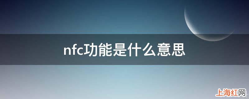 nfc功能是什么意思