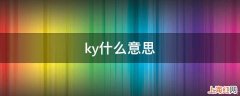 ky什么意思