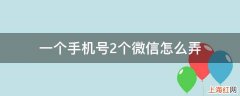 一个手机号2个微信怎么弄