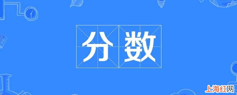 分数的意义