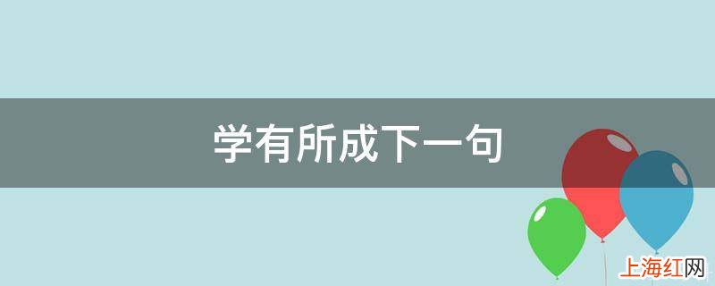 学有所成下一句