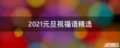 2021元旦祝福语精选