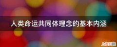 人类命运共同体理念的基本内涵