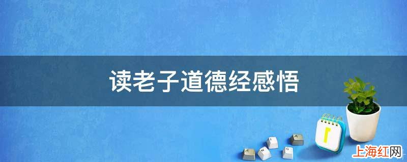 读老子道德经感悟